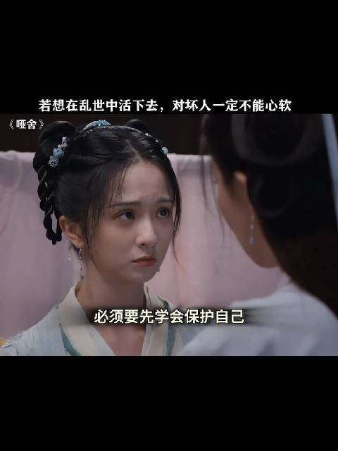 在乱世，心软的人是活不下去的 ！