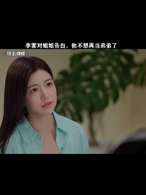 李雾对姐姐告白，他不想再当弟弟了！