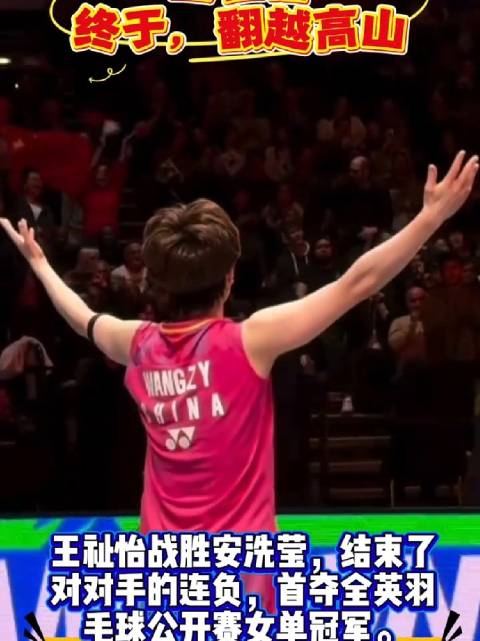 王祉怡横扫安洗莹首夺全英赛冠军，终结对手36连胜