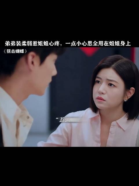 弟弟装柔弱博姐姐心疼，小心思全用姐姐身上