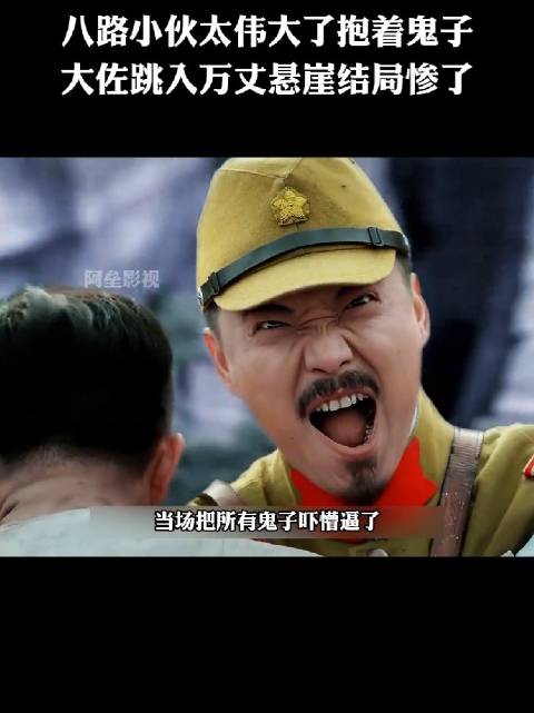 八路小伙太伟大了抱着鬼子 大佐跳入万丈悬崖结局惨了