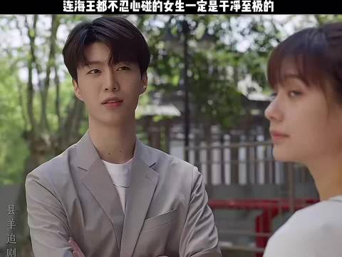 连海王都不忍心碰的女生 一定是干净至极的