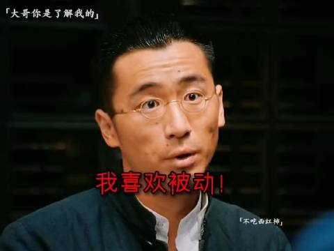 我喜欢被动 个个身怀绝技！