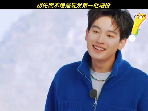 胡先煦不愧是现发第一吐槽役