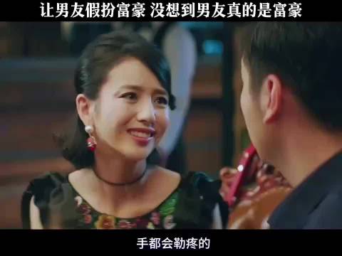 让男友假扮富豪见同学，没想到男友真的是富豪， 超时空同居