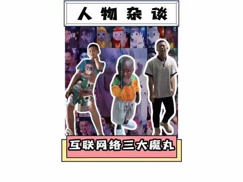 互联网魔丸千千万，谁是你的number one