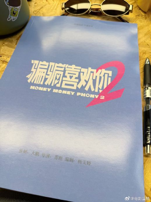 《骗骗喜欢你2》预计什么时候上映，官方有定档消息吗？