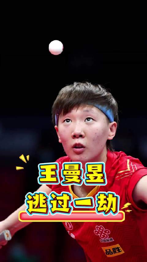 9-5领先遭翻盘！范思琦爆冷未遂，王曼昱逃过一劫 王曼昱乒乓球张继科全运会
