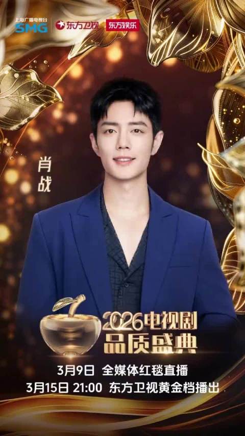 2026电视剧品质盛典全阵容公布 最期待谁？
