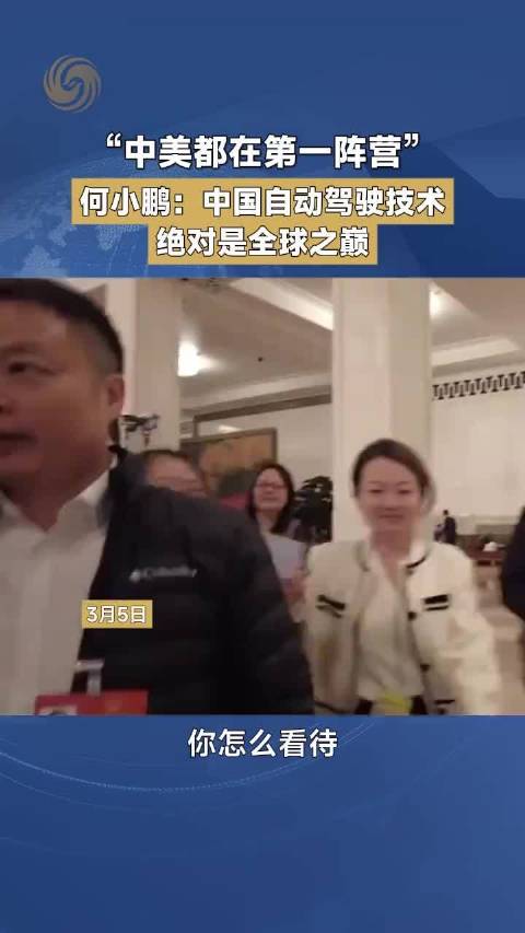 何小鹏称中美自动驾驶居全球之巅，特斯拉未实现无人驾驶