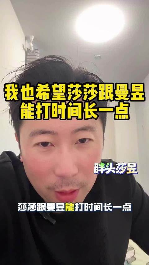 雷洋：我也希望莎莎跟曼昱能打时间长一点