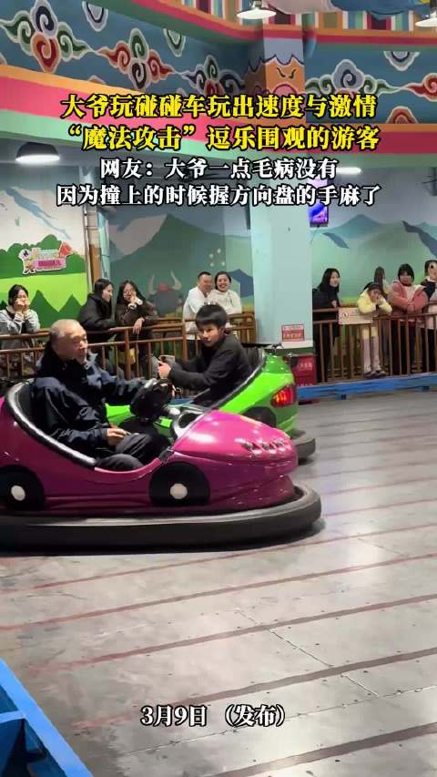大爷玩碰碰车施展魔法攻击，撞车手麻逗乐游客