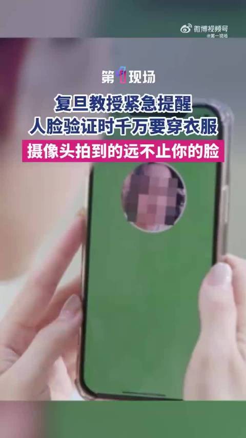 人脸认证需注意隐私保护，洗澡时切勿操作