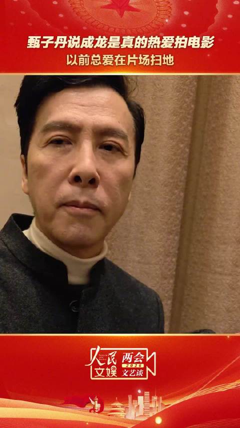 甄子丹称成龙片场最爱扫地，赞其热爱电影