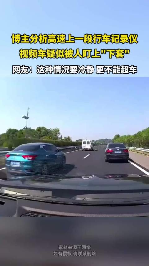 博主分析高速上一段行车记录仪，视频车疑似被人盯上下套
