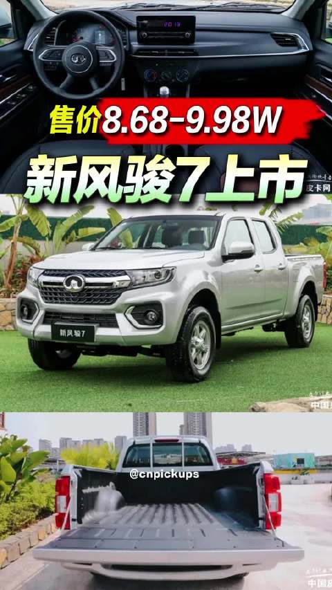 视频：售价8.68-9.98W，新风骏7上市