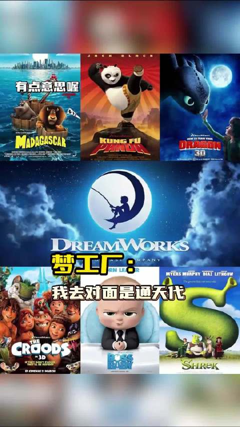 梦工厂：我去对面是通天代 寻梦环游记｜驯龙高手｜功夫熊猫｜冰雪奇缘
