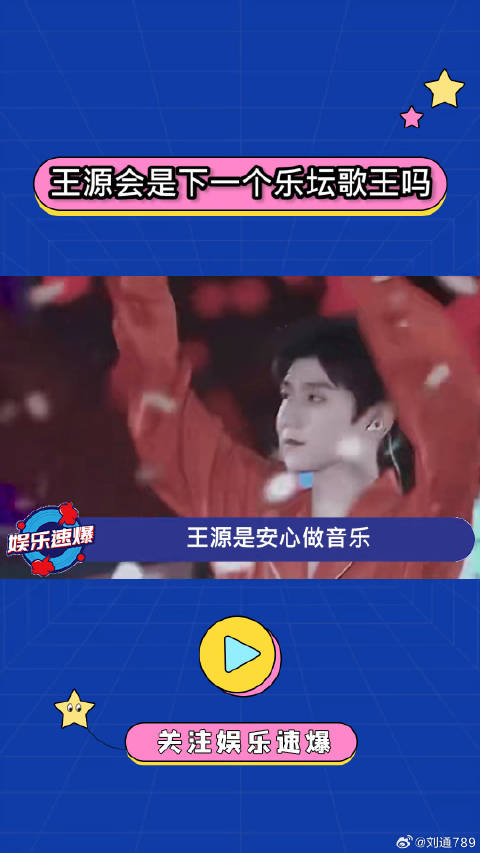 王源专心音乐，讲真现在音乐人的热歌都不太耐听，希望出点好歌吧