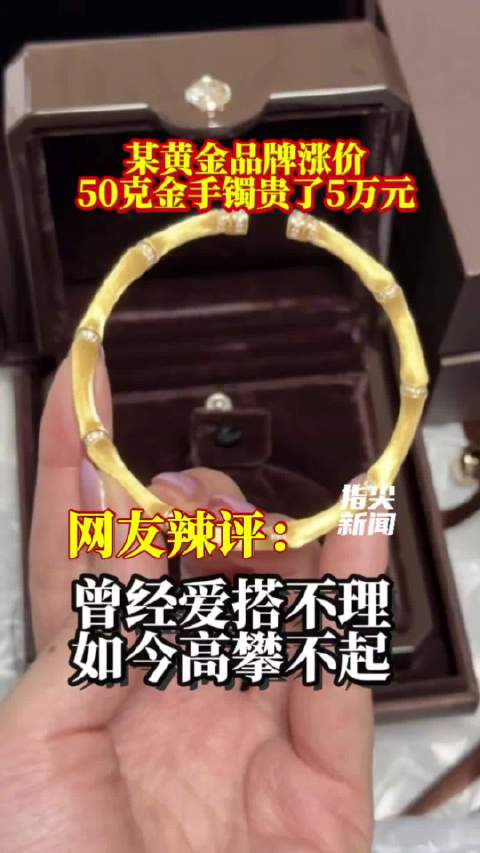 黄金品牌涨价50克金手镯贵了5万元
