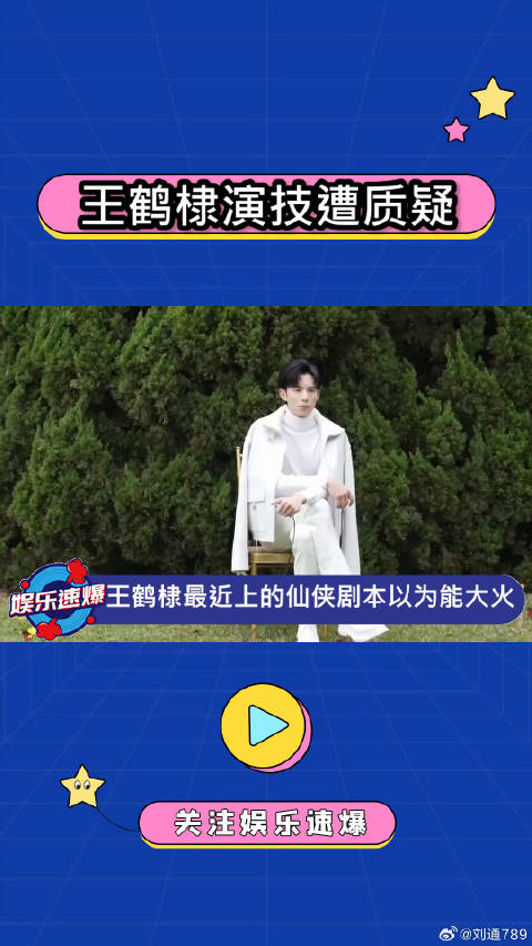 王鹤棣最近演技有点儿被质疑，希望《苍兰诀》可以有进步