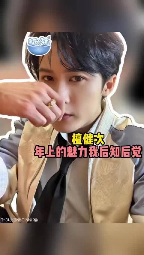 檀健次 年上的魅力我后知后觉
