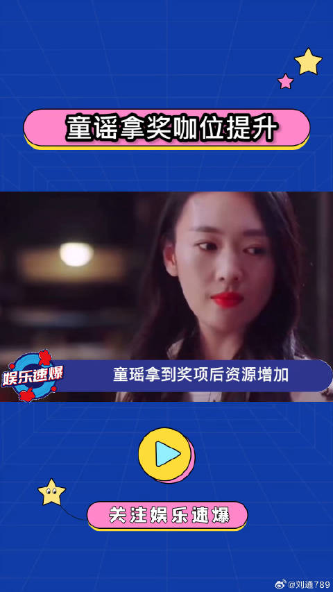 童瑶获奖后咖位提升？应得的！