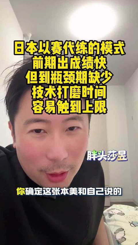 雷洋评日本乒乓以赛代练模式，出成绩快但易触上限