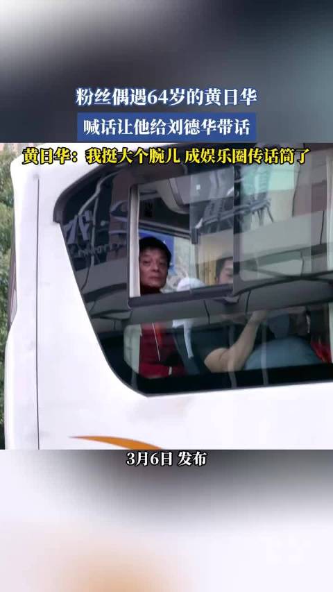 64岁黄日华回应粉丝喊话带信刘德华