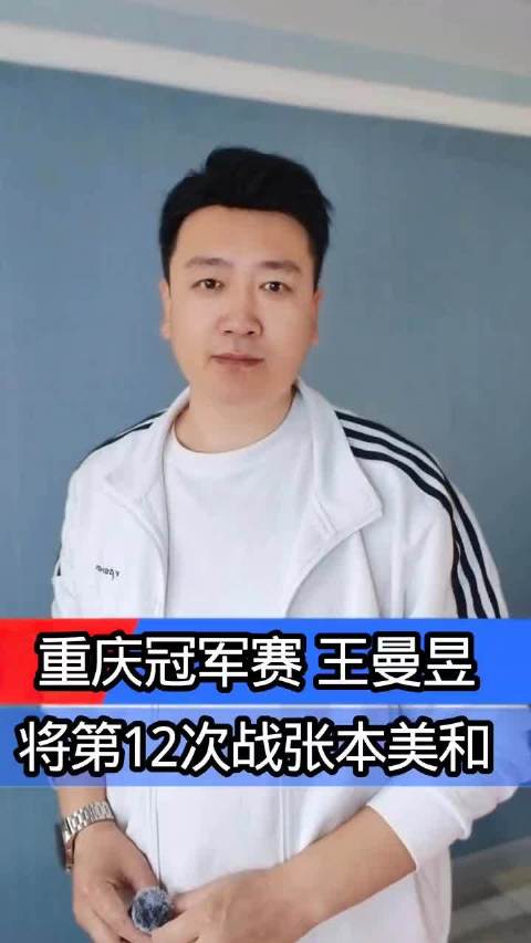 重庆冠军赛王曼昱将第12次战张本美和