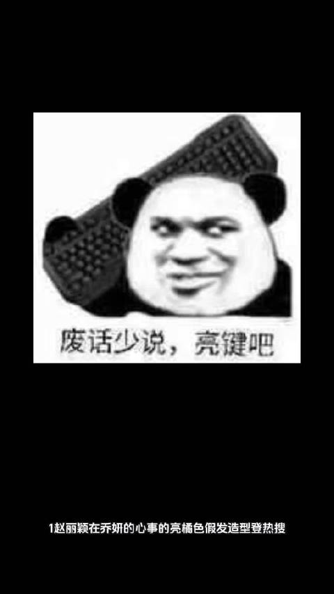 赵丽颖橘发造型引热议，白鹿澄清与男艺人关系，杨紫新剧预告发布