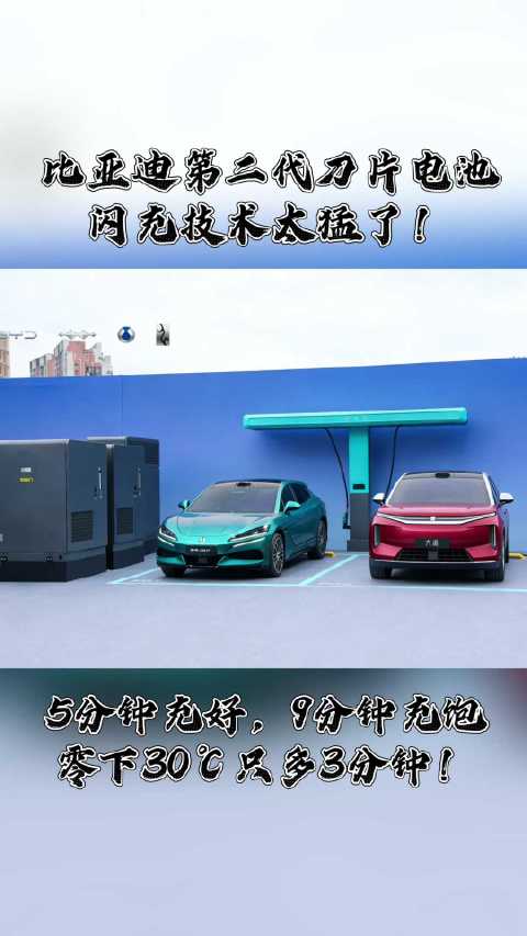 比亚迪发布第二代刀片电池，闪充技术9分钟充满