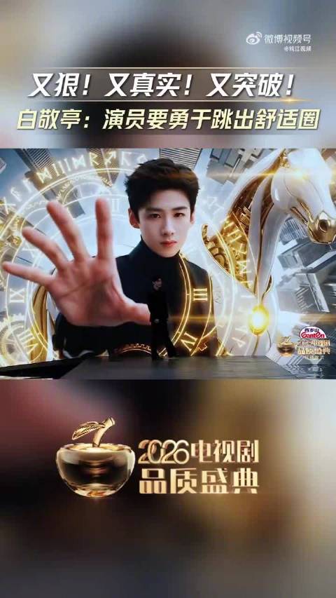 白敬亭亮相品质盛典谈演员品质，称要勇于跳出舒适圈