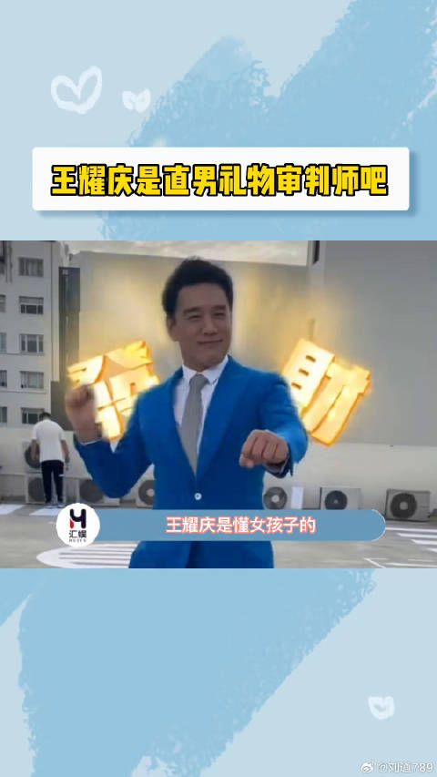 王耀庆真的太懂女生了，舅舅速速开课让姐妹们的男朋友学起来！微博VC计划