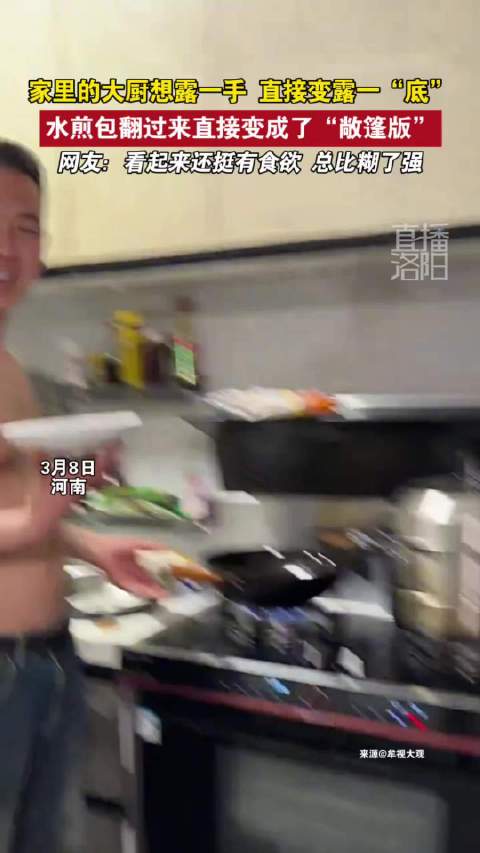 河南大厨水煎包翻车变敞篷版