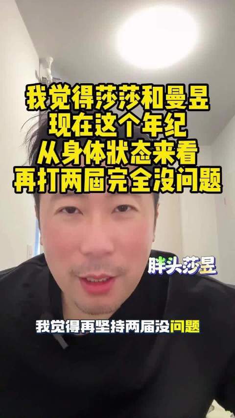 雷洋称孙颖莎王曼昱可再战两届大赛，国乒主力仍是外协最大挑战