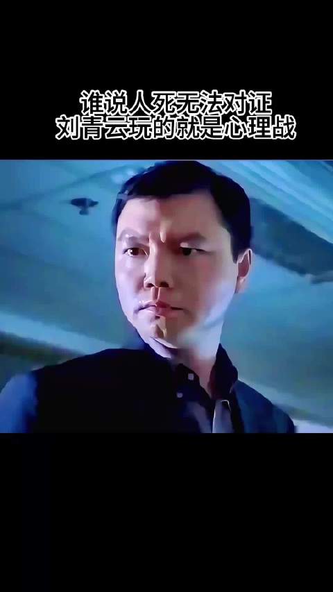 谁说人死无法对证，刘青云玩的就是心理战 ！