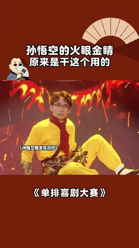 孙悟空的火眼金睛原来是干这个用的 赵昭仪说孙悟空硬帅