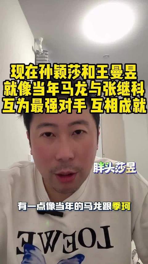 雷洋谈孙颖莎王曼昱竞争，称其似当年马龙张继科