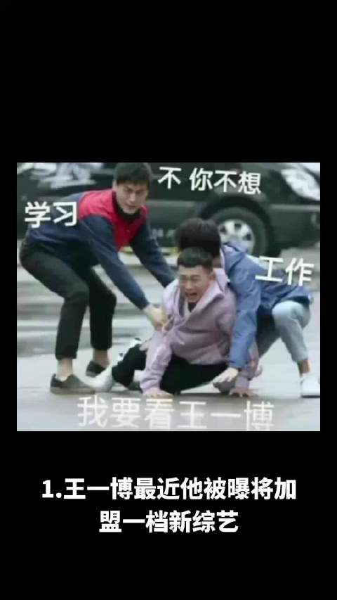 王一博加盟新综艺路透照曝光，车银优将休整一年，张凌赫商务资源佳未达顶流，宋祖儿厌食症严重拒增肥