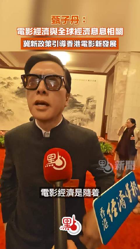 甄子丹：电影经济关联全球经济，希望新政策引导香港电影新发展