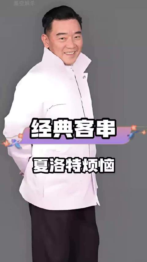 李立群夏洛特烦恼：老戏骨的临场发挥与经典塑造