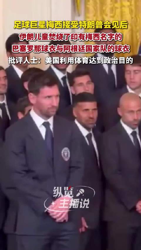 梅西见特朗普引伊朗儿童焚烧球衣抗议