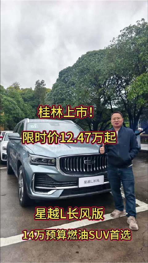桂林上市！星越L长风版：14万燃油SUV首选
