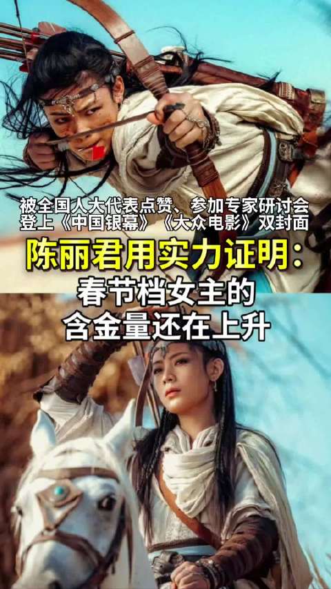 陈丽君春节档女主的含金量在上升
