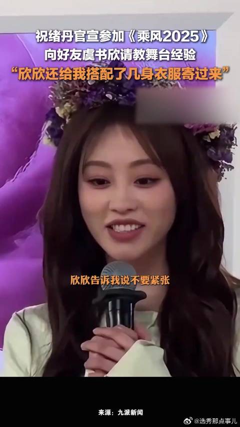 祝绪丹官宣参加乘风2025，祝绪丹求助虞书欣舞台经验，虞书欣帮祝绪丹搭配衣服