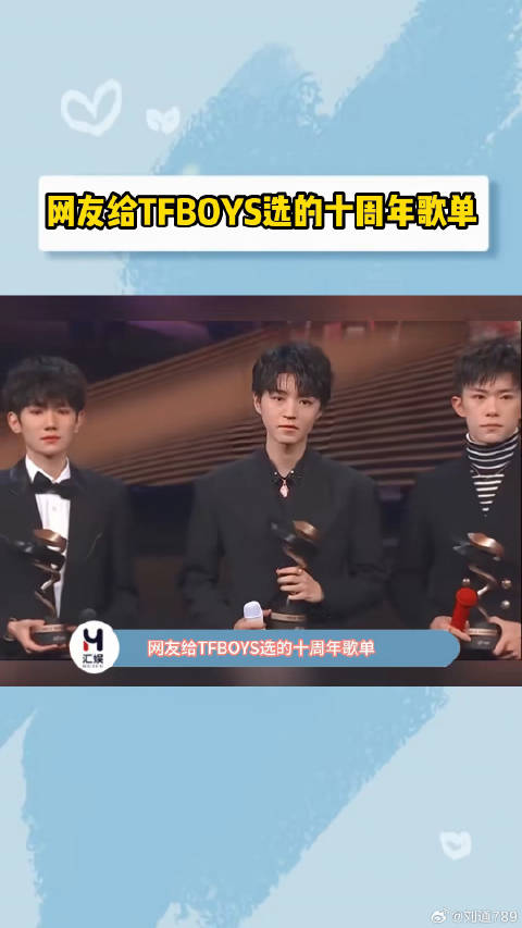 网友给TFBOYS选的十周年歌单，好缺德啊
