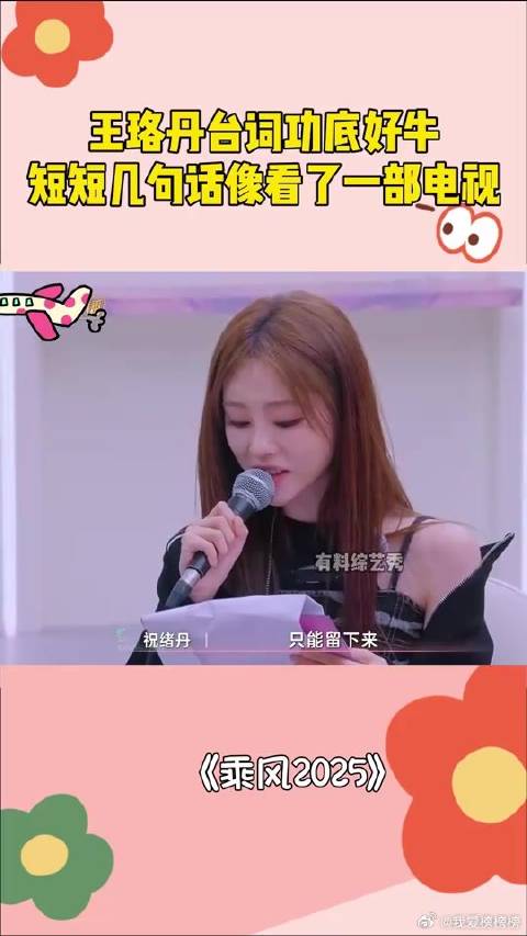王珞丹台词功底好牛，短短几句话，像看了一部电视