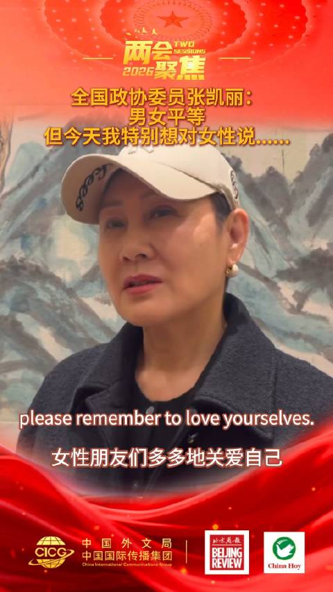 张凯丽妇女节谈女性年龄焦虑，呼吁多爱自己