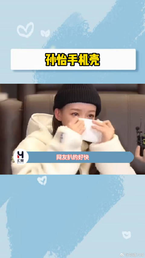 网友扒的好快，孙怡手机壳