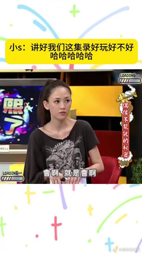 小s：不然我们不要播好不好，这集录好玩好不好哈哈哈哈